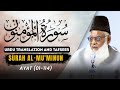 Surah mominoon ayat 01  114 tafseer by dr israr ahmed  bayan ul quran by dr israr ahmad