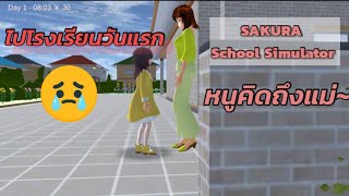 ไปโรงเรียนวันแรก - sakura school simulator