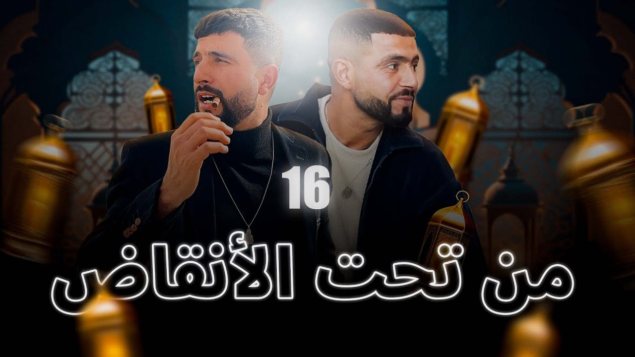 DAK - Mouda Saket من تحت الأنقاض ❤😍 الحلقة 16