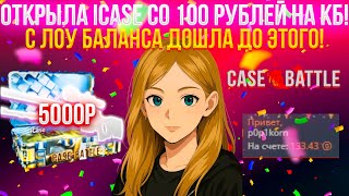 Я СО 100Р ДОШЛА ДО ICASE ЗА 5.000 РУБЛЕЙ! КАК ОКУПИТЬСЯ С ЛОУ БАЛАНСА? CASE BATTLE (CS2/CS)