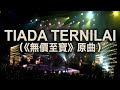 Gambar cover TIADA TERNILAI 《無價至寶》原曲  雙語字幕 Bilingual Lyrics