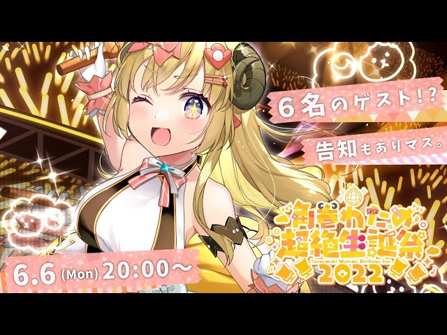 【#角巻わため超絶生誕祭2022】角巻わため Special Hyper Birthday 3DLive！🎉【角巻わため/ホロライブ４期生】のサムネイル