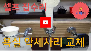 셀프 집수리 ,욕실 악세사리 교체,self,home repairs,Replace bathroom accessories