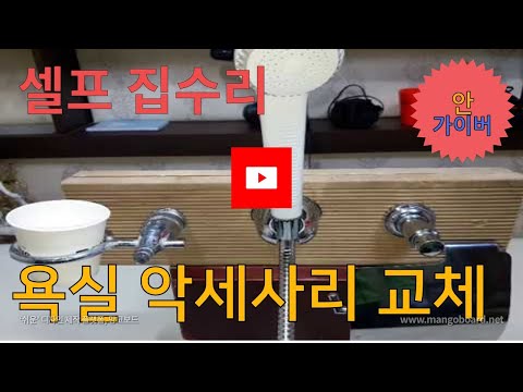 셀프 집수리 ,욕실 악세사리 교체,self,home repairs,Replace bathroom accessories