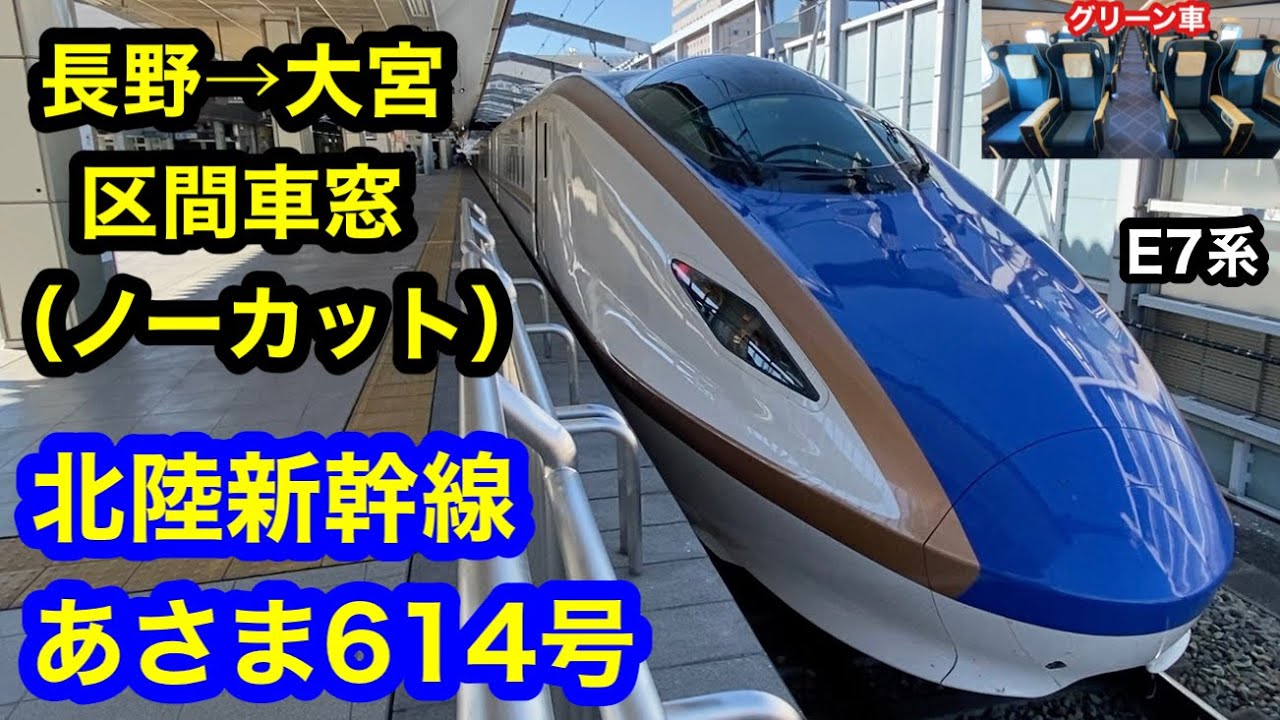 北陸新幹線あさま614号 グリーン車 長野→大宮 区間車窓(ノーカット