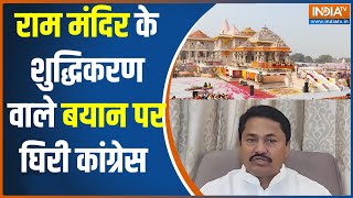 Congress On Ram Mandir: राम मंदिर के शुद्धिकरण पर चौतरफा घिरी कांग्रेस | Nana Patole | Navneet Rana