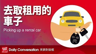 【英語對話框】租車行取車