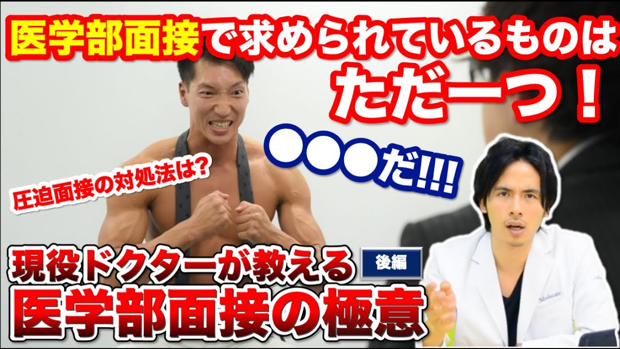 現役ドクターが教える医学部面接の極意 後編 医学部面接で求められるものはただ一つ だ 圧迫面接の対処法は Youtube