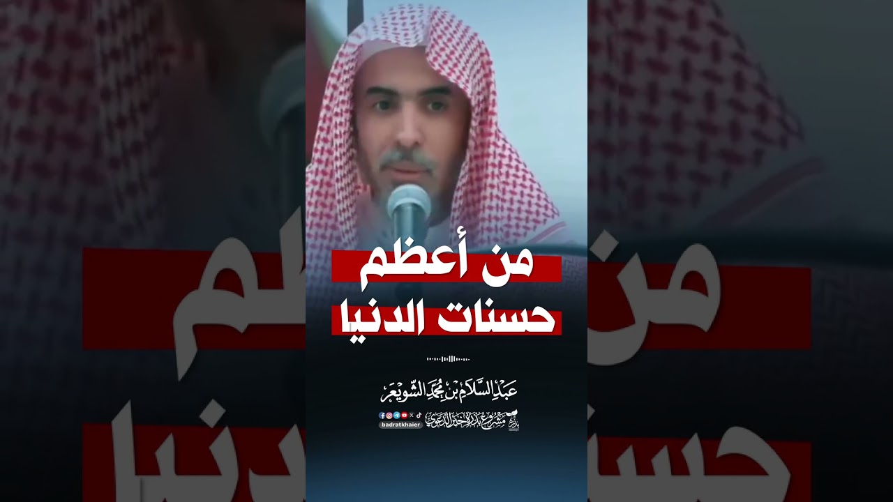 من اعظم حسنات الدنيا عبد السلام الشويعر