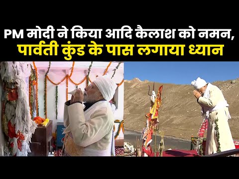 PM Modi Visit Uttarakhand | PM Modi offer prayers at ancient Adi Kailash Temple in Uttarakhand