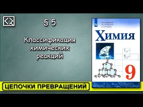 9 класс § 5. "Цепочки превращений".