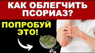 Травы от псориаза: природная помощь для кожи