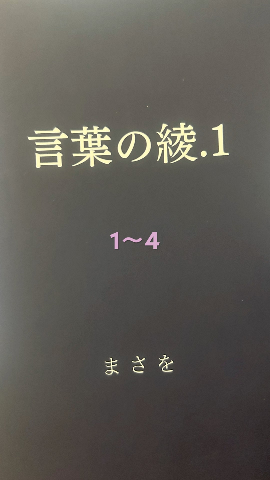 まさを 言葉の綾1〜6 エッセイ 人気 恋愛 言葉の綾.1 | まさを |本 | 通販 | Amazon