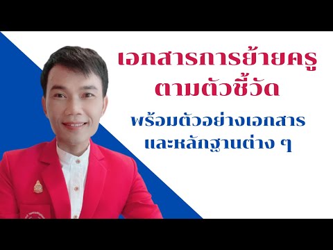 การเขียนเอกสารการย้ายครูตามตัวชี้วัดพร้อมตัวอย่างเอกสารและหลักฐานต่างๆ #ครู การเขียนเอกสารการย้ายครูตามตัวชี้วัดพร้อมตัวอย่างเอกสารและหลักฐานต่างๆ #ครู