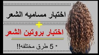 تعرفي على شعركاختبار مساميه الشعر  اختبار بروتين الشعر ب 5 طرق مختلفه