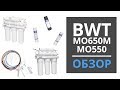 Фильтры для воды BWT STANDART MO 550, MO 650M