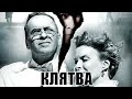 КЛЯТВА (2019) [сюжет, анонс]