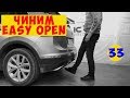 Тигуан. Возвращаем к жизни Easy Open