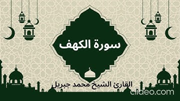 **تلاوة القرآن الكريم** تلاوة تخشع لها القلوب سورة الكهف بصوت القارئ الشيخ محمد جبريل