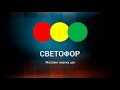 🚦СВЕТОФОР 🚦 МАГАЗИН СВЕТОФОР ИЮНЬ 🚦 НОВИНКИ В СВЕТОФОРЕ ИЮНЬ2020🚦 ШОК 🚦ЦЕНЫ 🚦