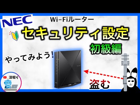 【 NEC 】無料で情報漏えい対策! wifiルーターセキュリティ設定の方法