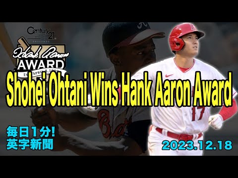 【大谷翔平、ハンク・アーロン賞を受賞】Shohei Ohtani Wins Hank Aaron Award…2023年12月18日 毎日１分！英字新聞