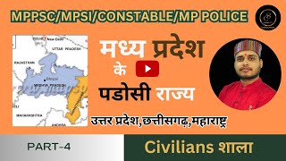 मध्यप्रदेश के पड़ोसी राज्य||उत्तरप्रदेश, छत्तीसगढ़, महाराष्ट्र||MPPSC MP GK|UP,RAJ,CG,|MPDISTRICT||