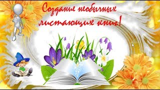 Полная листающая книга с предложением