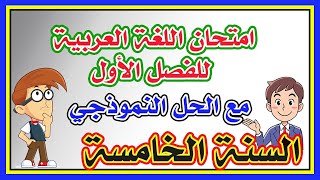 امتحان مقترح في اللغة العربية للفصل الأول
