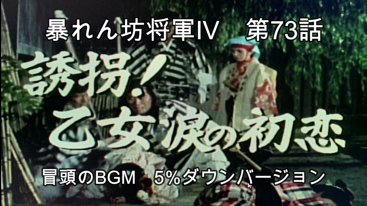 Bgmアレンジ 暴れん坊将軍iv 第73話 冒頭のbgm 5 Downバージョン Youtube