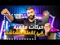 حركات مخفية في لقطة الشاشة | هواتف سامسونج