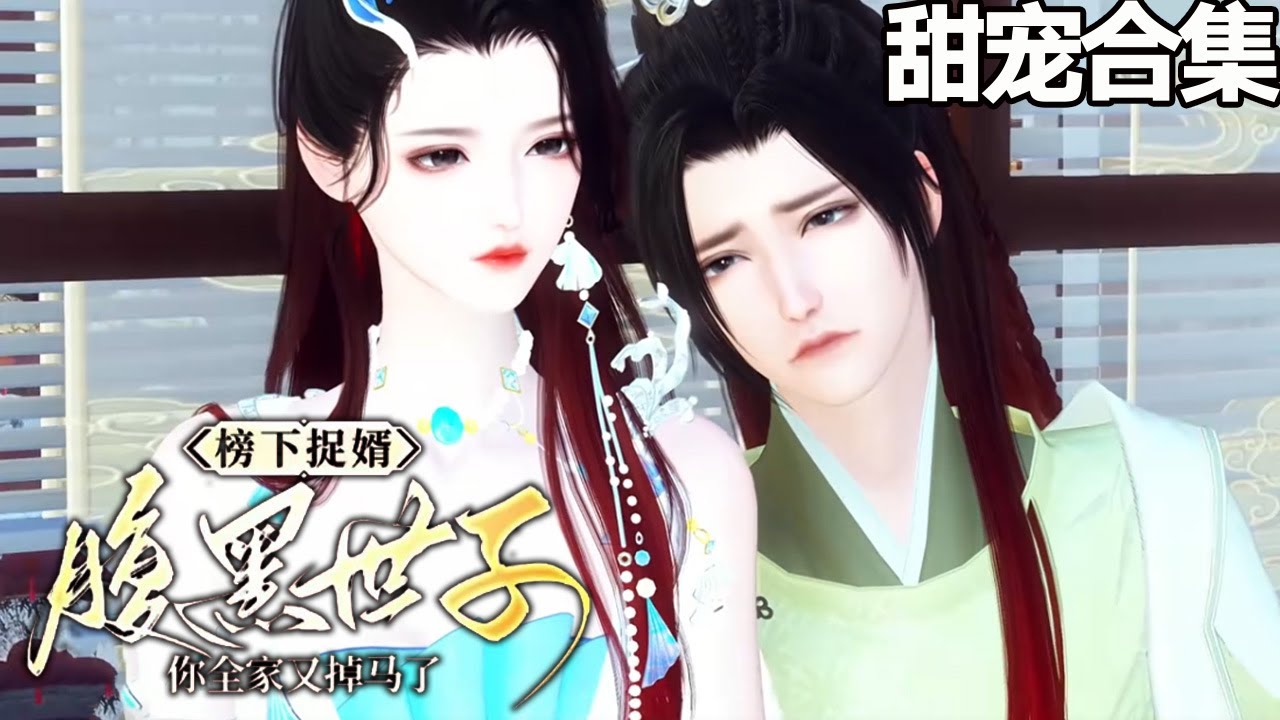 榜下捉婿：嬌妻撩撥腹黑世子