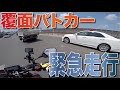 覆面パトカー高速道路で緊急走行！　その先にあるものとは！？　　袋小路のモトブログ【CB250R】