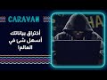 بتعرف انه ممكن يكون حاليا عم بتم إختراق حساباتك وانت ما معك خبر وإنتوا شو رأيكم Caravanroya