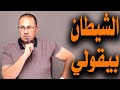 قصة الشيطان وحساب مراتي في البنك بيأكدولي أنها خانتني وداست علي شرفي ملخص البث المباشر 