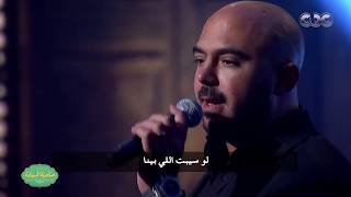 صاحبة السعادة | محمود العسيلي يغني ' نظرة في عنيكي '