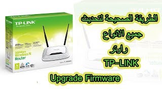 تحديث راوتر تبلنك  firmware upgradeTL WR740N  TL WR740ND