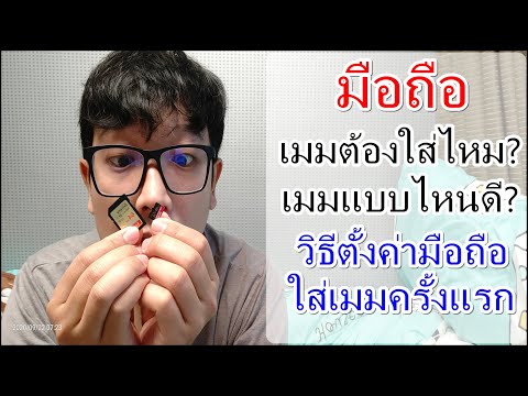 วิธีตั้งค่ามือถือใส่เมมครั้งแรก มือถือยุคใหม่ต้องใส่เมมไหม? เลือกเมมแบบไหนดี?