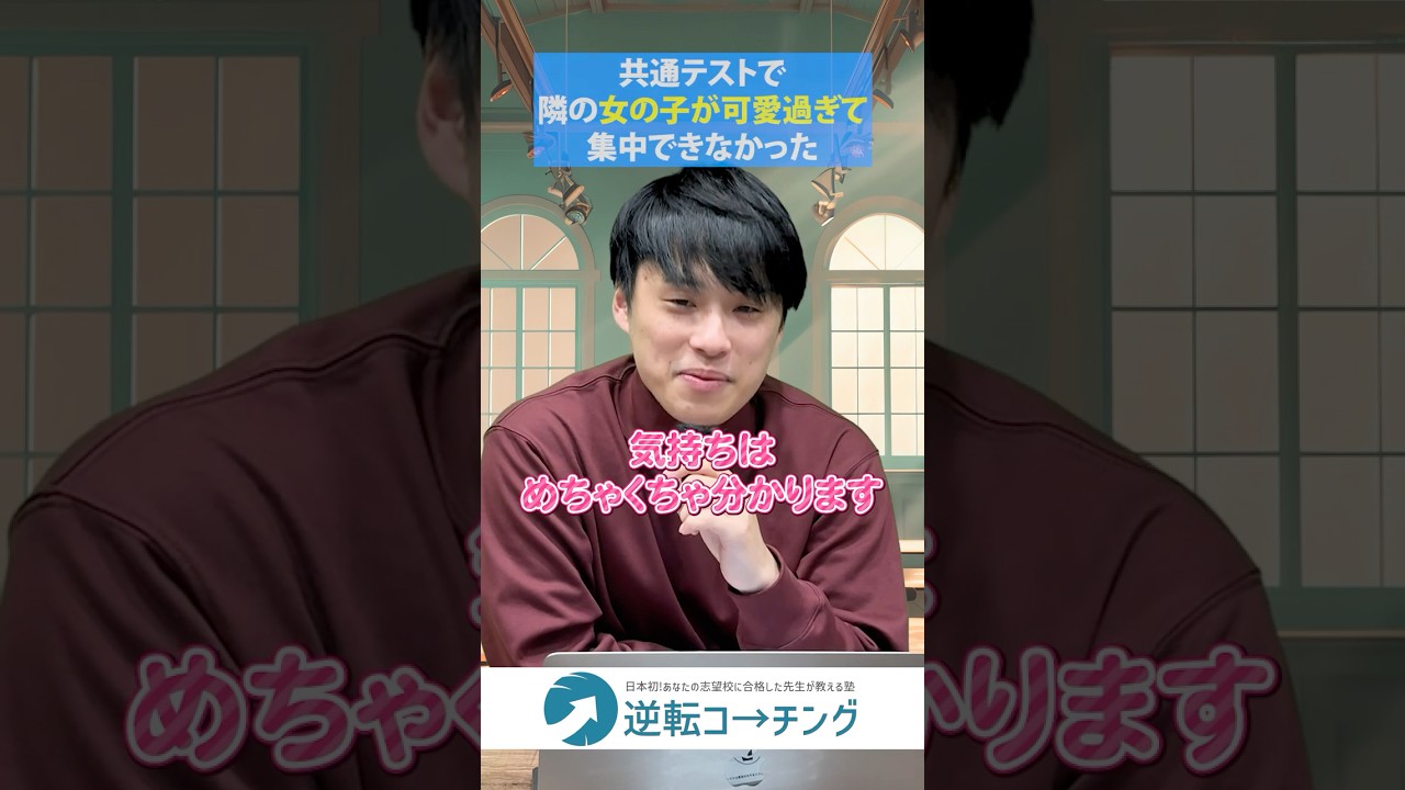 共通テストで隣の女性が可愛すぎて集中できなかった】#大学受験 #逆転