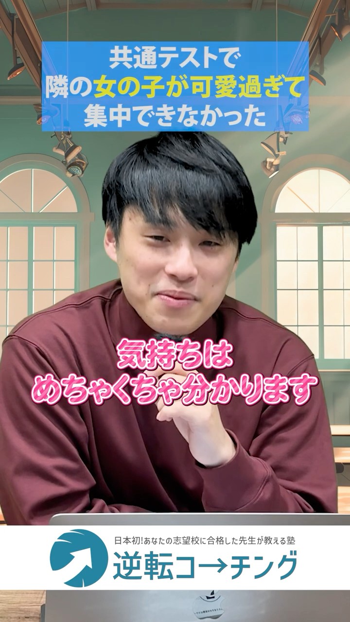 共通テストで隣の女性が可愛すぎて集中できなかった】#大学受験 #逆転