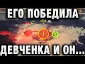 ЕГО ПОБЕДИЛА ДЕВЧЕНКА И ОН РЕШИЛ ДОСМОТРЕТЬ БОЙ! И ВОТ, ЧТО ОН ТАМ УВИДЕЛ!