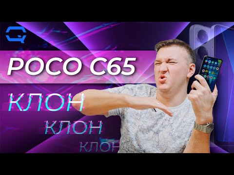 Poco C65. Из раза в раз одно и то же?