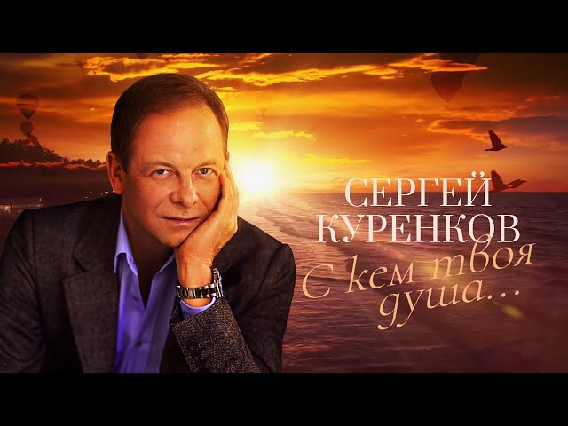 КУРЕНКОВ Сергей - С Кем Сейчас Твоя Душа