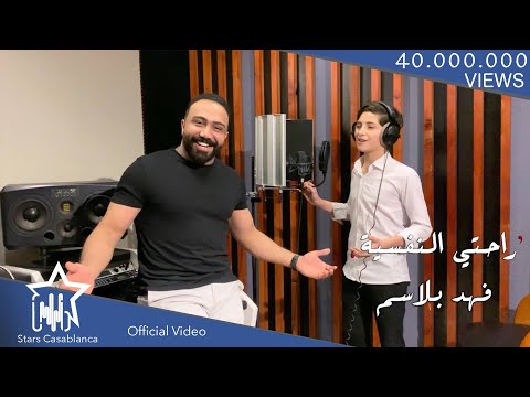 فهد بلاسم - راحتي النفسية | 2020 | (Fahd Balsam - Rahati Alnafsia (Cover Video