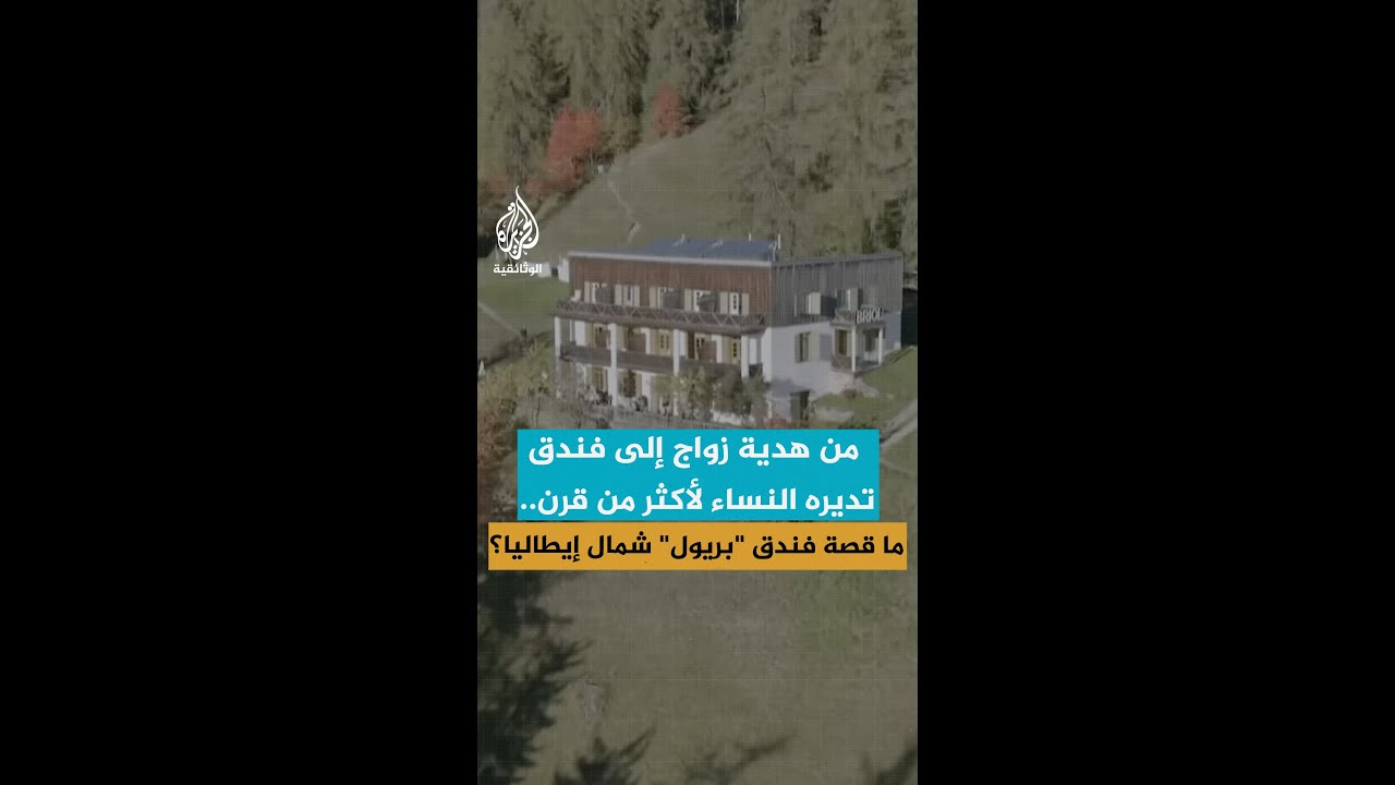 من هدية زواج إلى فندق تديره النساء لأكثر من قرن.. ما قصة فندق "بريول" شمال إيطاليا؟