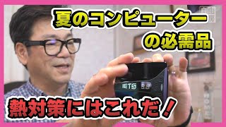 【熱暴走】コンピュータ夏の必需品！熱暴走やシャットダウン対策はお済ですか？