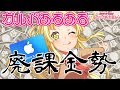 【共感できる?】ガルパ廃課金勢あるある!【バンドリ ガルパ】