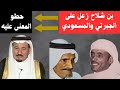 عطية الله الحرازي بن شلاح زعل على الجبرتي والمسعودي وحطو المعنى عليه 