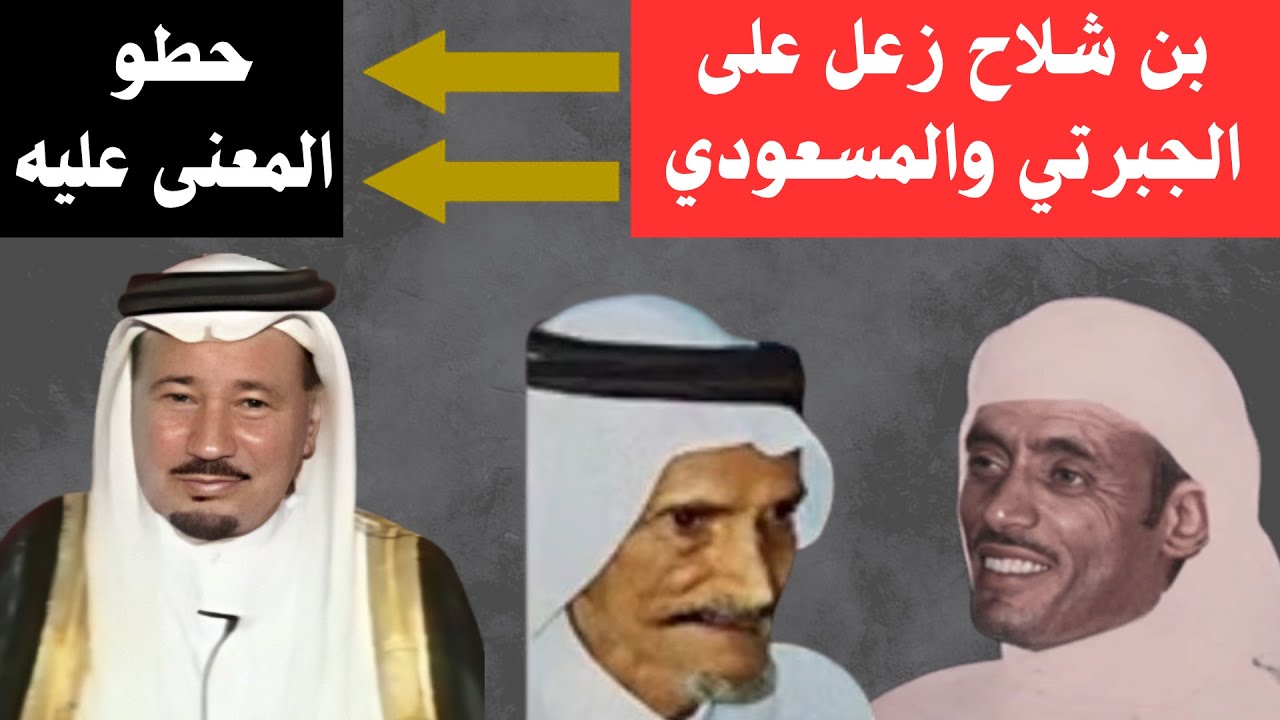عطية الله الحرازي - بن شلاح زعل على الجبرتي والمسعودي وحطو المعنى عليه