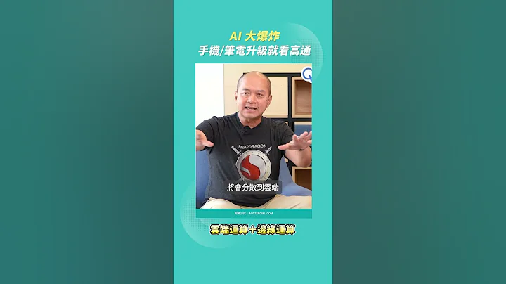 【高通台湾总裁专访】高通总裁真心话！AI 大爆炸，我们的手机＆笔电有件事回不去了🤯 #ai  #qualcomm  #snapdragon - 天天要闻